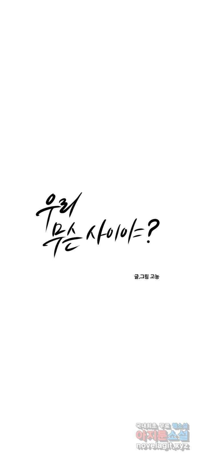 우리 무슨 사이야? 38화 7