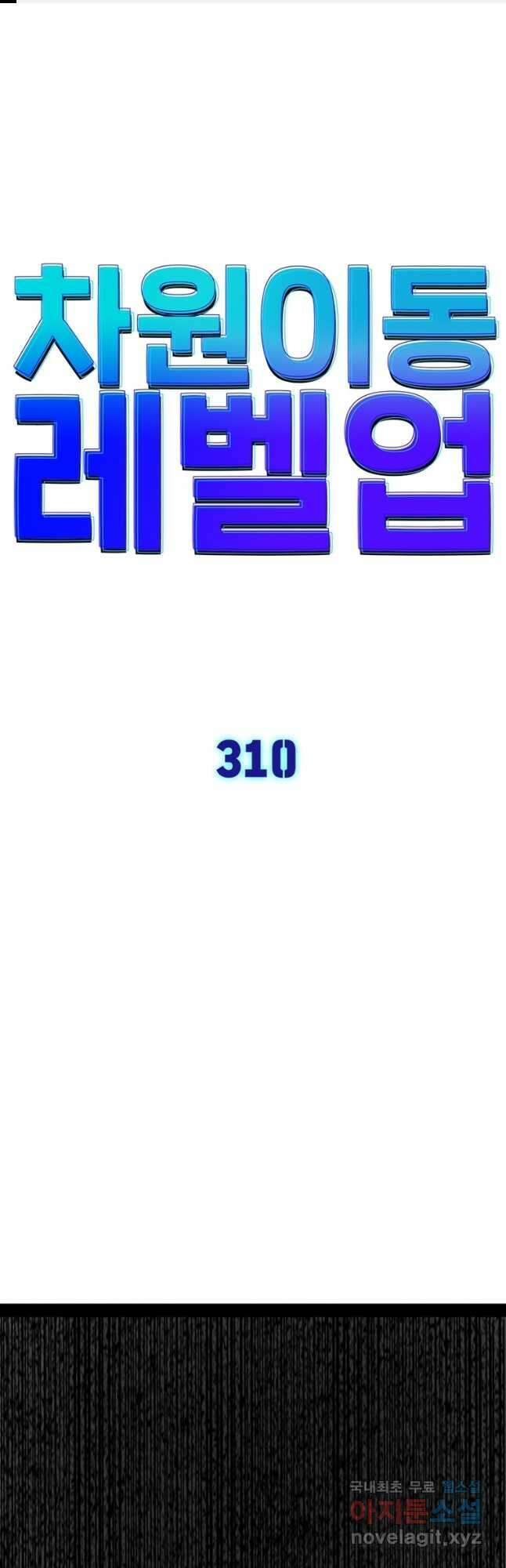 차원이동 레벨업 310화 1