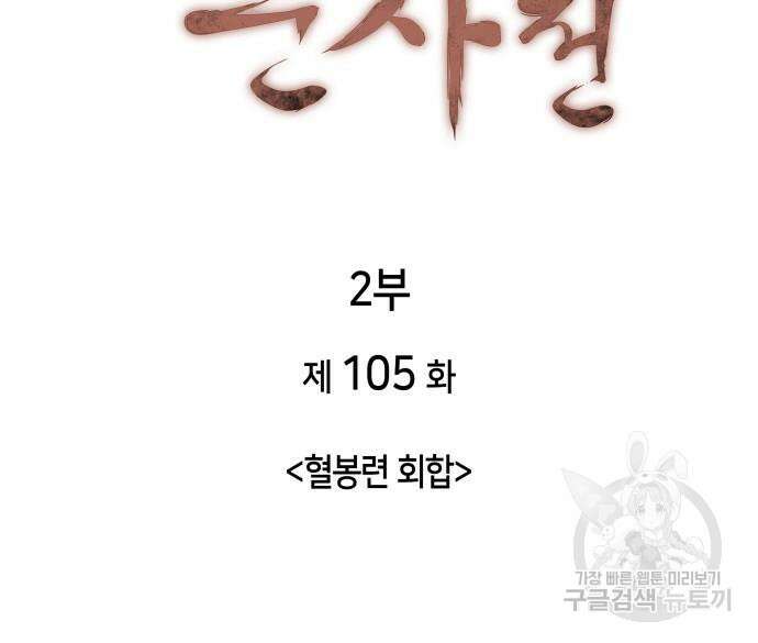 낙향문사전 2부 105화 30