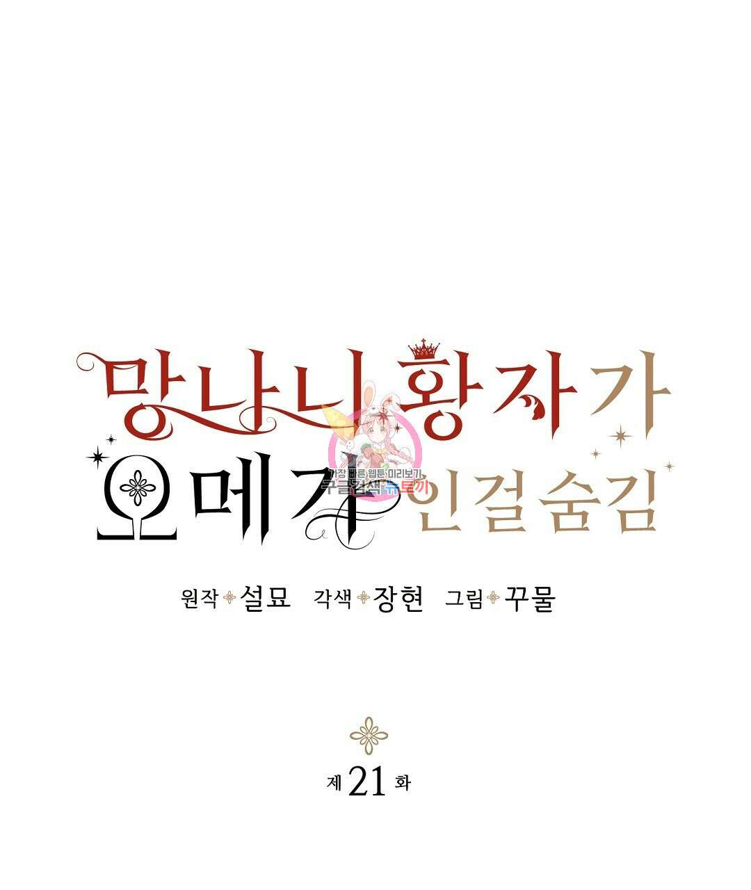 망나니 황자가 오메가인 걸 숨김 21화 1