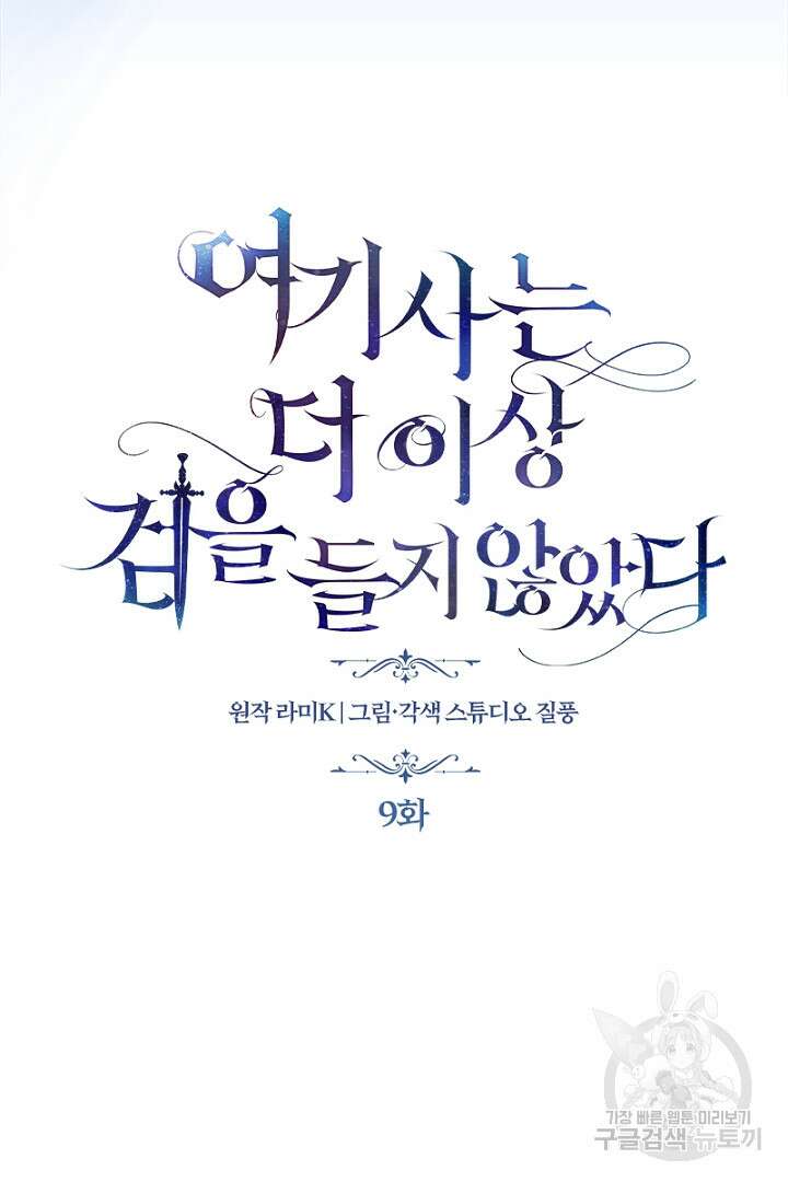 여기사는 더 이상 검을 들지 않았다 9화 5