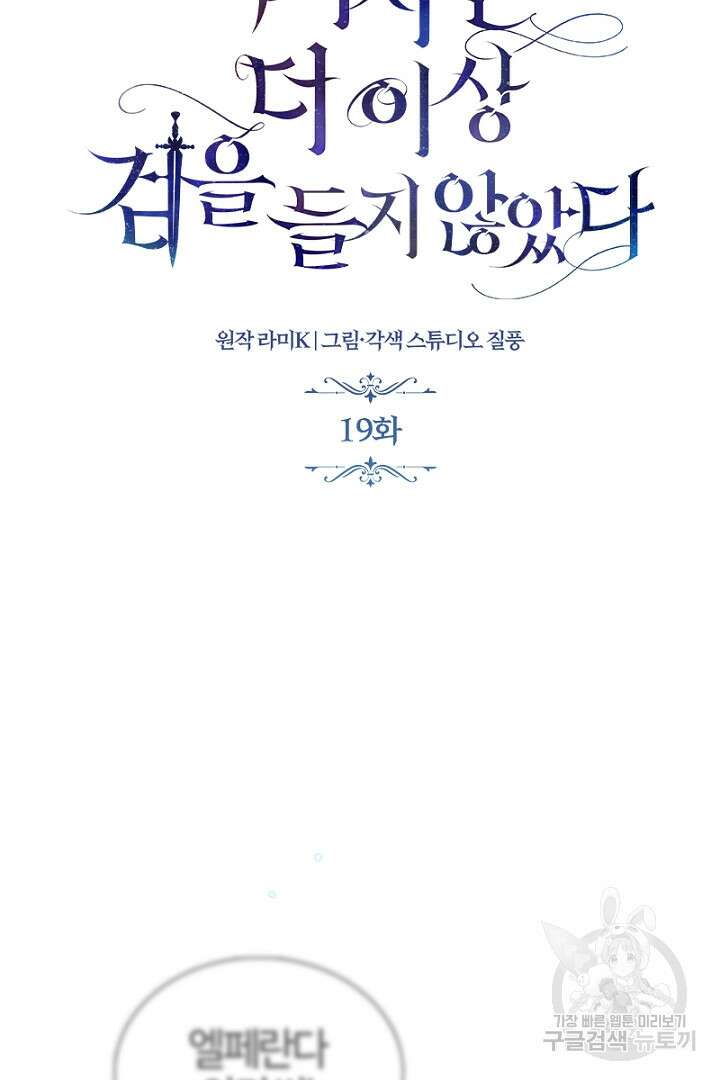 여기사는 더 이상 검을 들지 않았다 19화 8