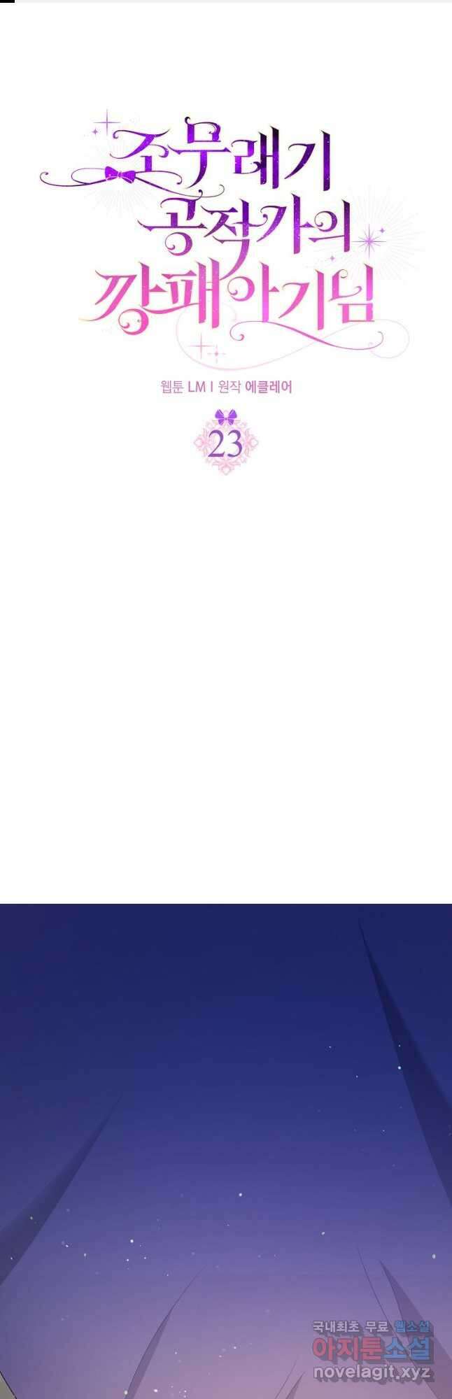 조무래기 공작가의 깡패 아기님 23화 1