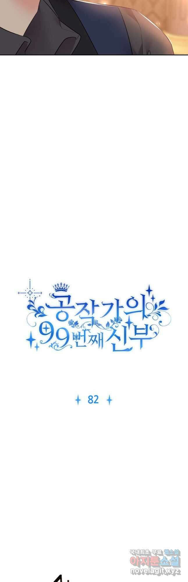 공작가의 99번째 신부 82화 5