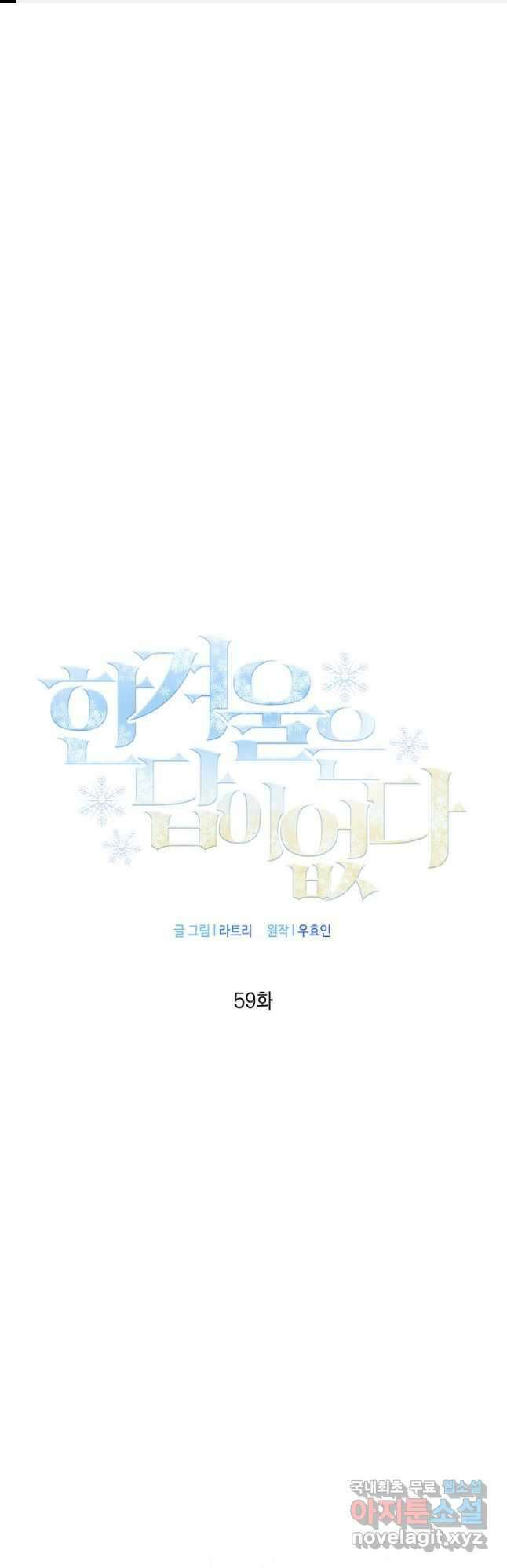 한겨울은 답이 없다 59화 1