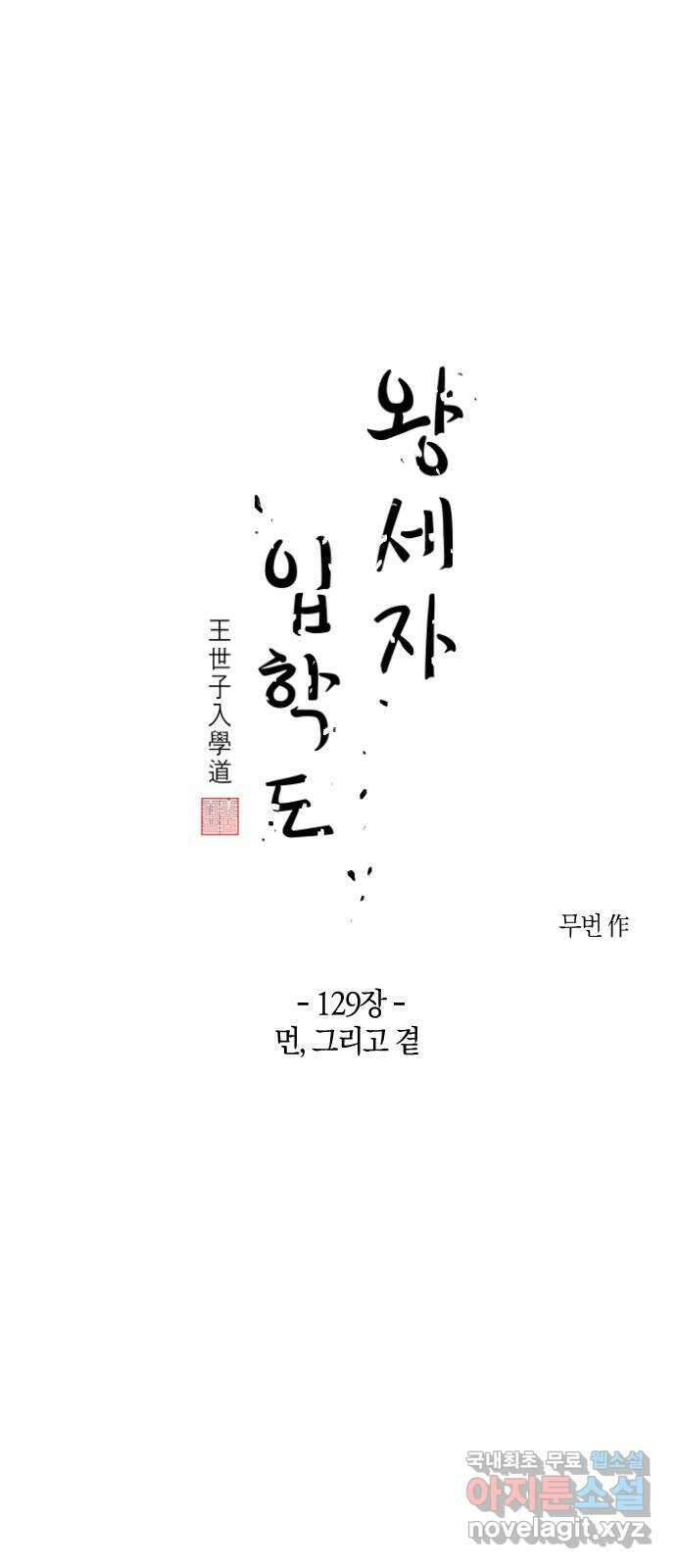 왕세자 입학도 129장 먼, 그리고 곁 1