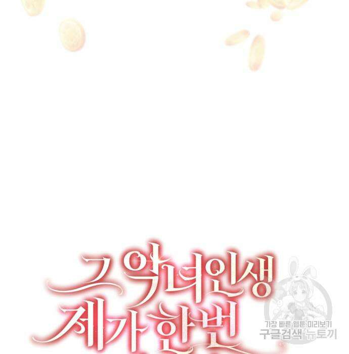 그 악녀 인생, 제가 한번 살아 볼게요 15화 28