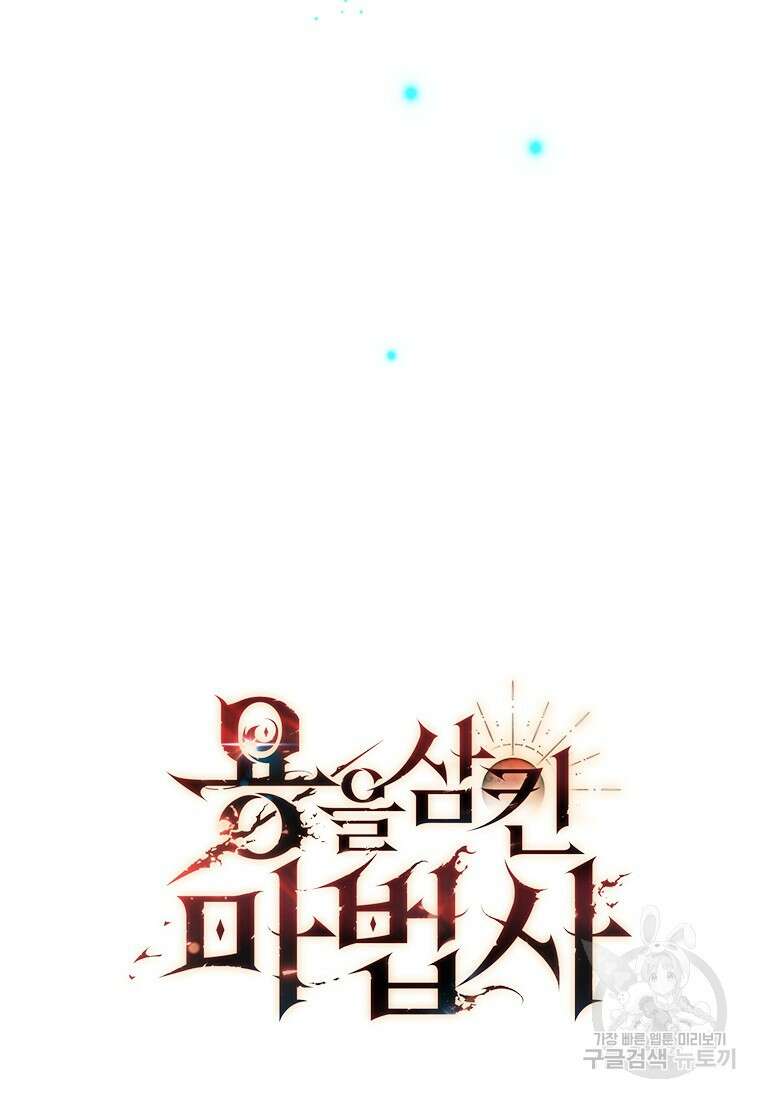 용을 삼킨 마법사 10화 110