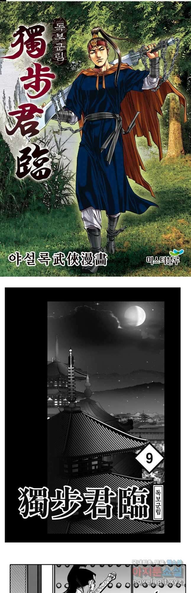 야설록 중원일검 컬렉션 독보군림 18화 1