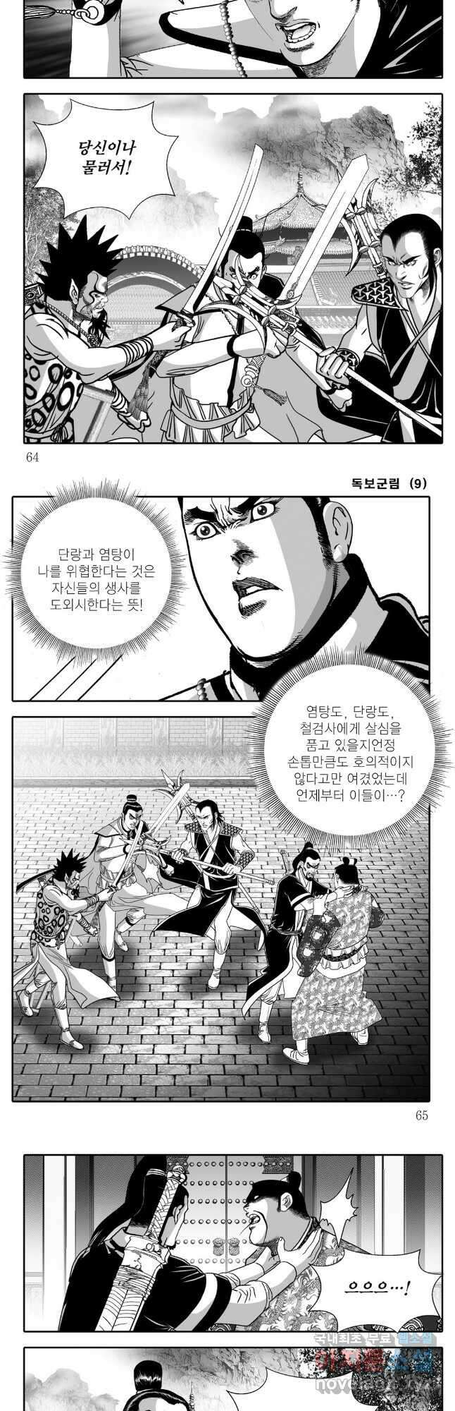 야설록 중원일검 컬렉션 독보군림 18화 3