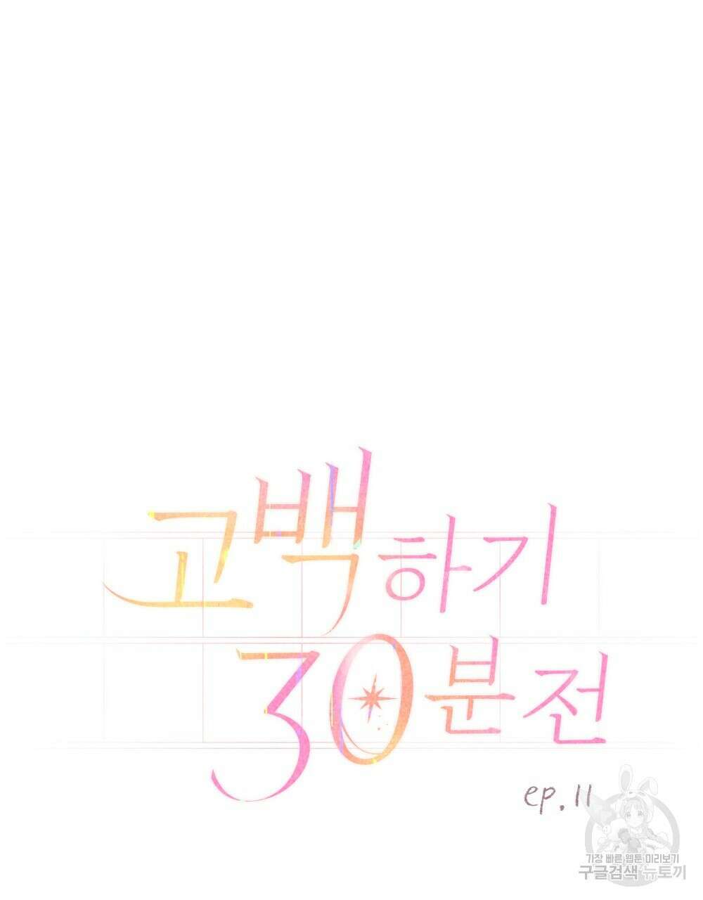 고백하기 30분 전 11화 9