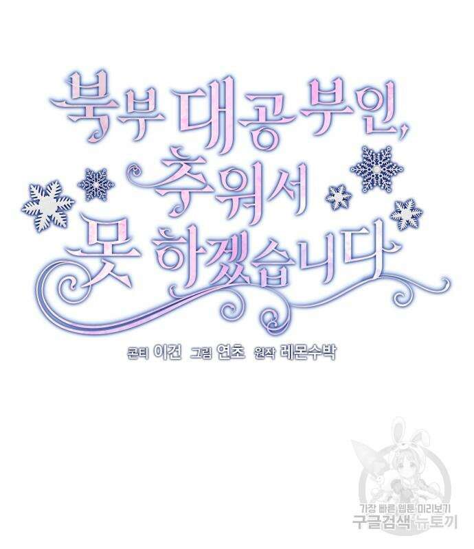 북부 대공 부인, 추워서 못 하겠습니다 20화 13