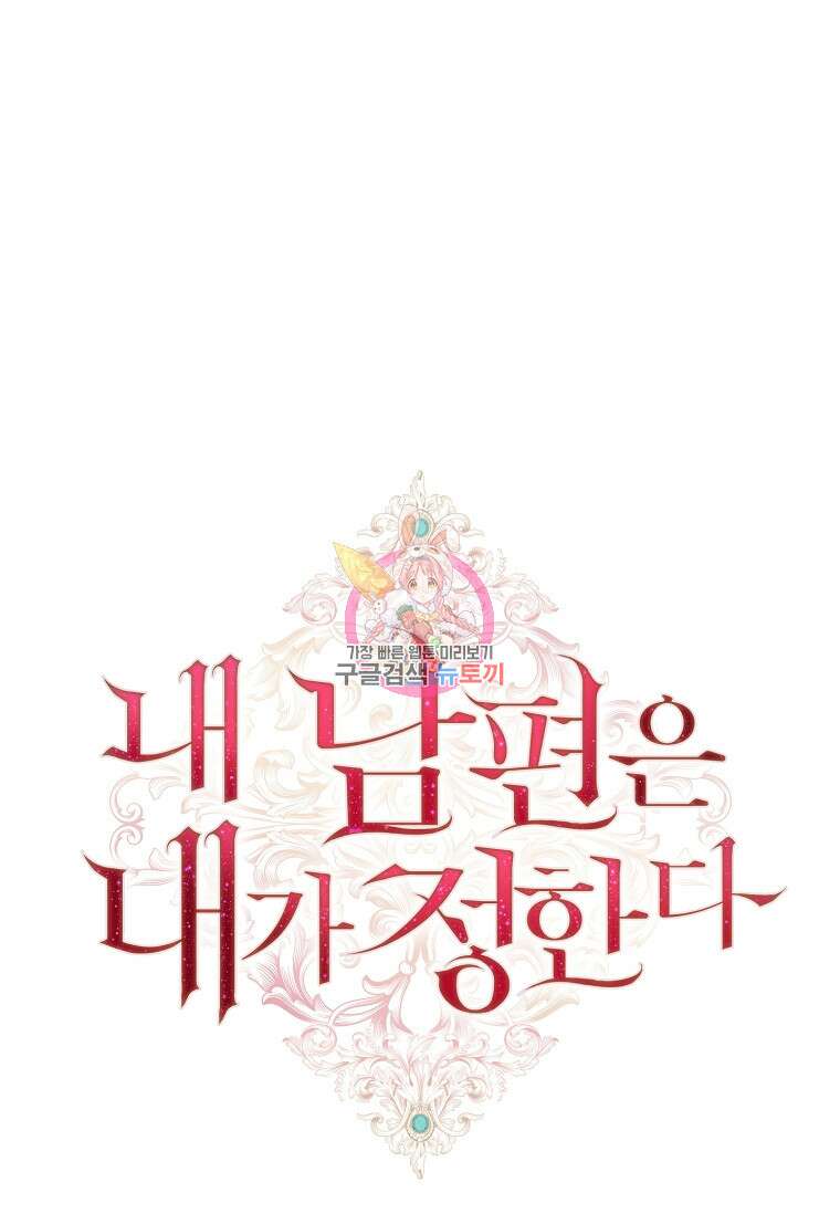 내 남편은 내가 정한다 47화 1
