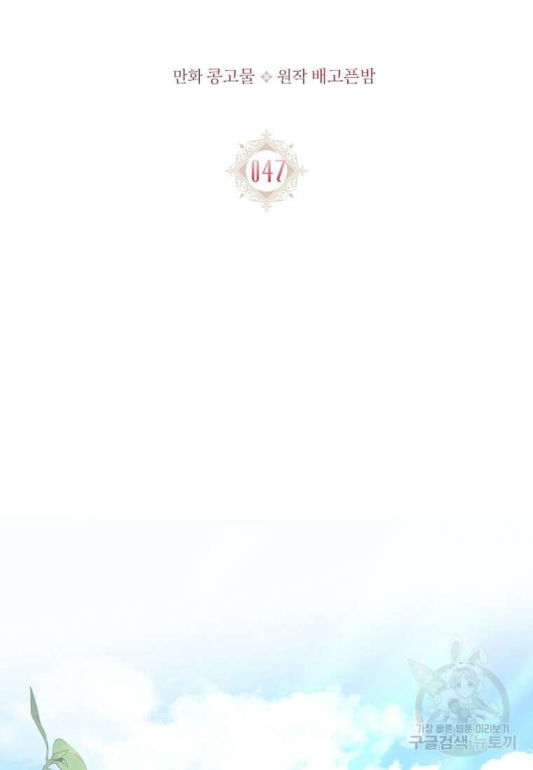 내 남편은 내가 정한다 47화 2