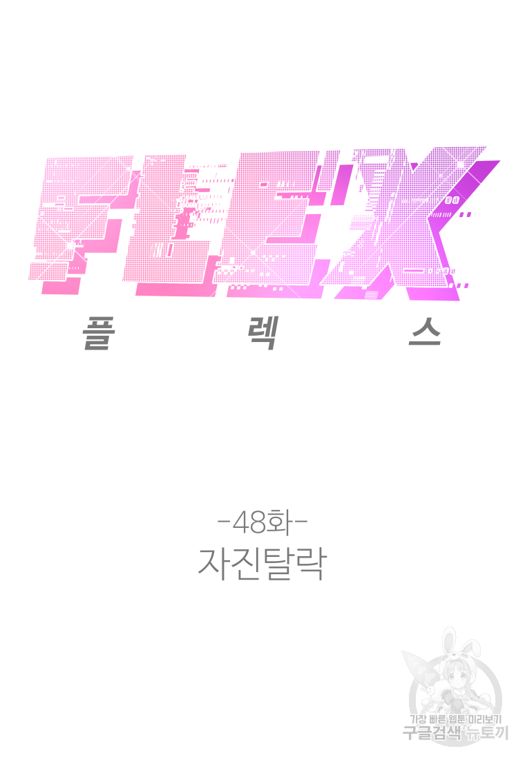 플렉스(FLEX) 48화 20