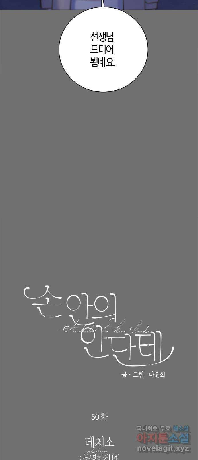 손 안의 안단테 50화: 데치소(4) 4