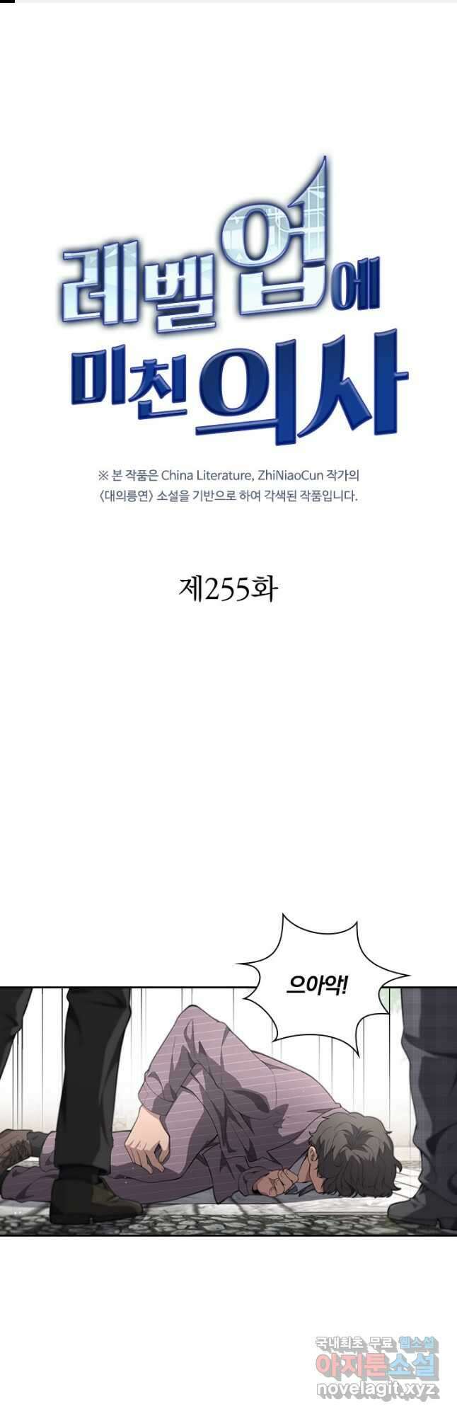 레벨업에 미친 의사 255화 1