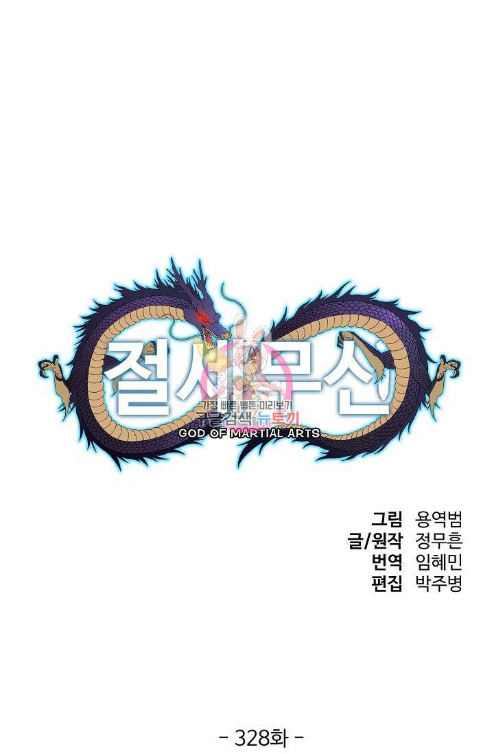 절세무신 328화 1