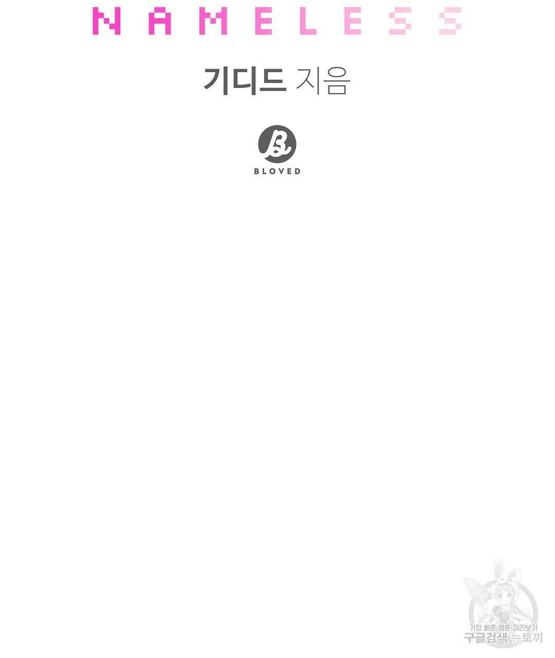 네임리스 39화 25