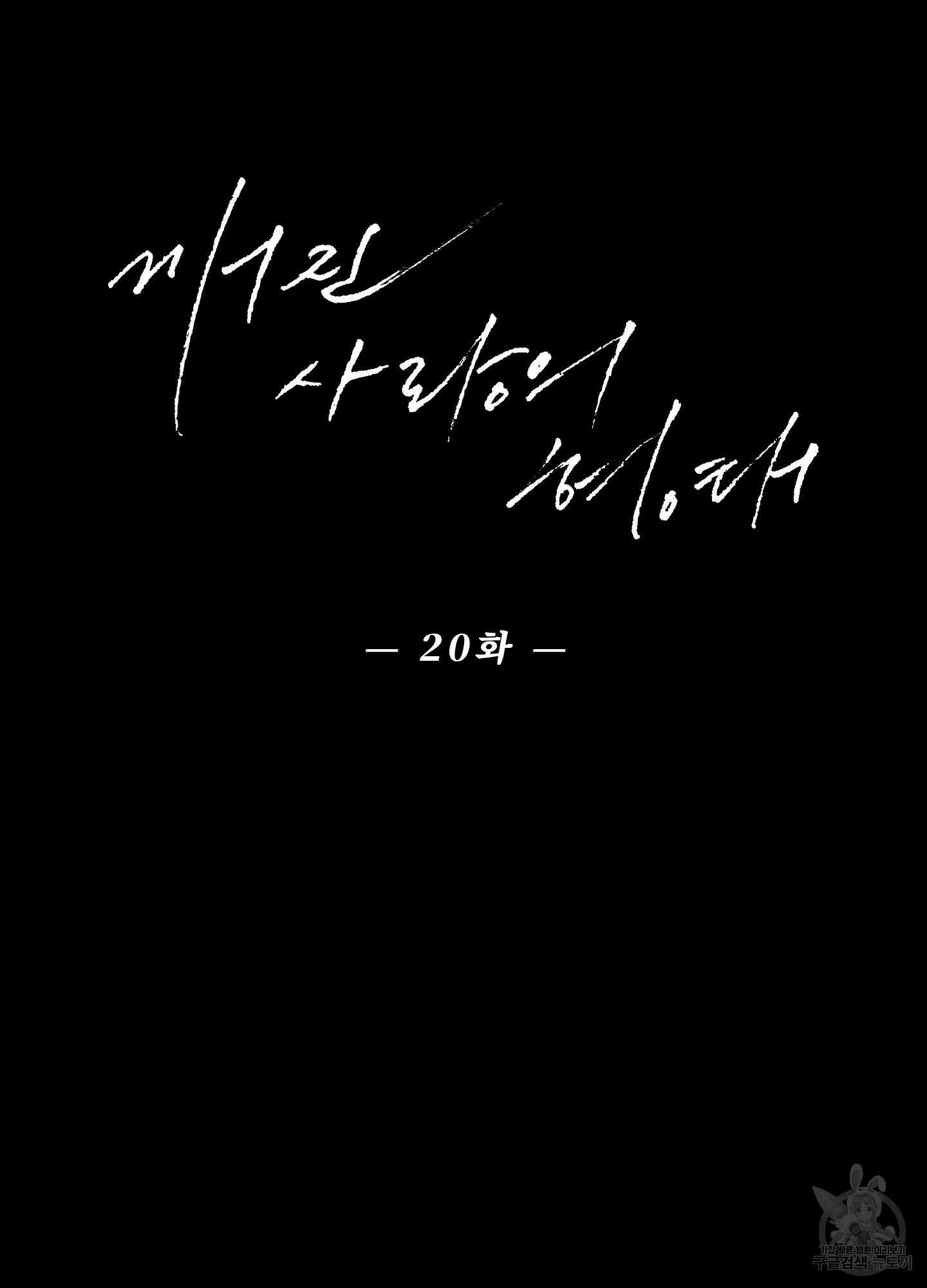깨진 사랑의 형태 20화 4