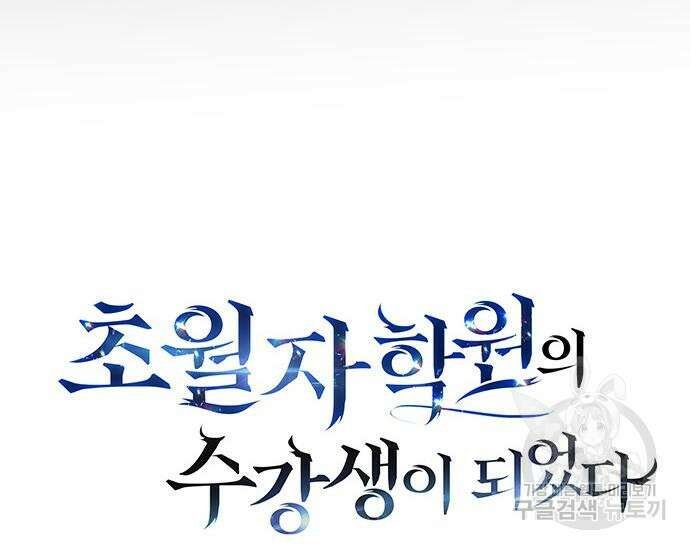 초월자 학원의 수강생이 되었다 71화 49