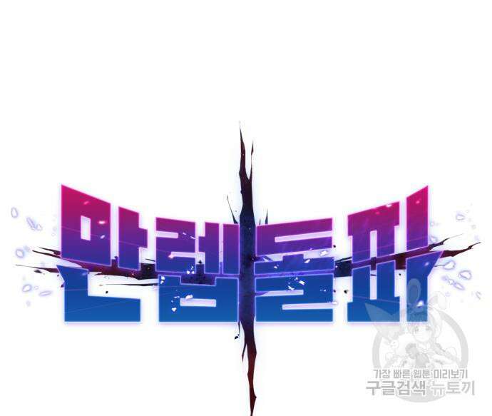 만렙돌파 2부 26화 2