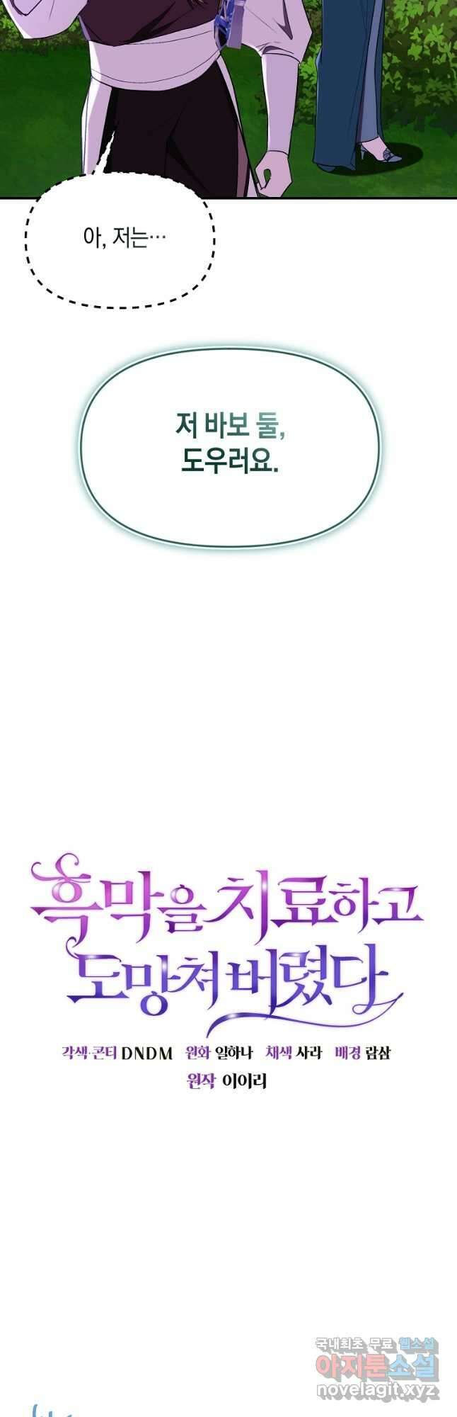 흑막을 치료하고 도망쳐버렸다 46화 3