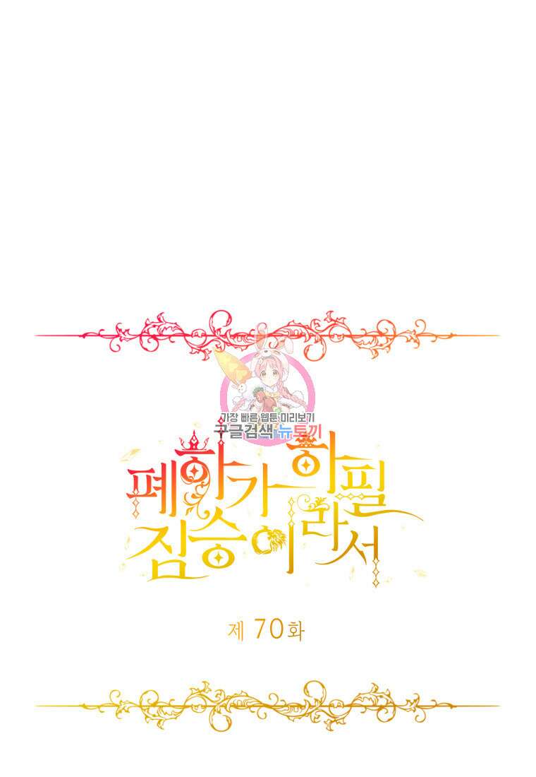 폐하가 하필 짐승이라서 70화 1