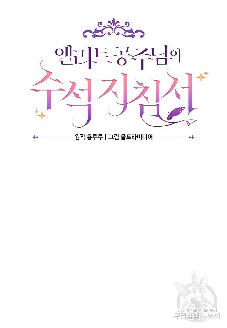 엘리트 공주님의 수석지침서 48화 9
