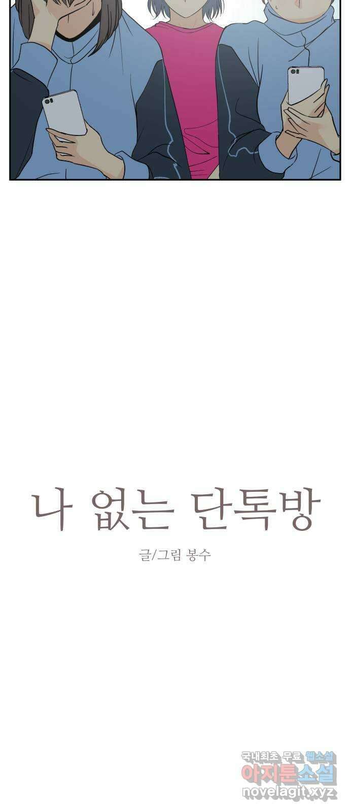 나 없는 단톡방 27화 2