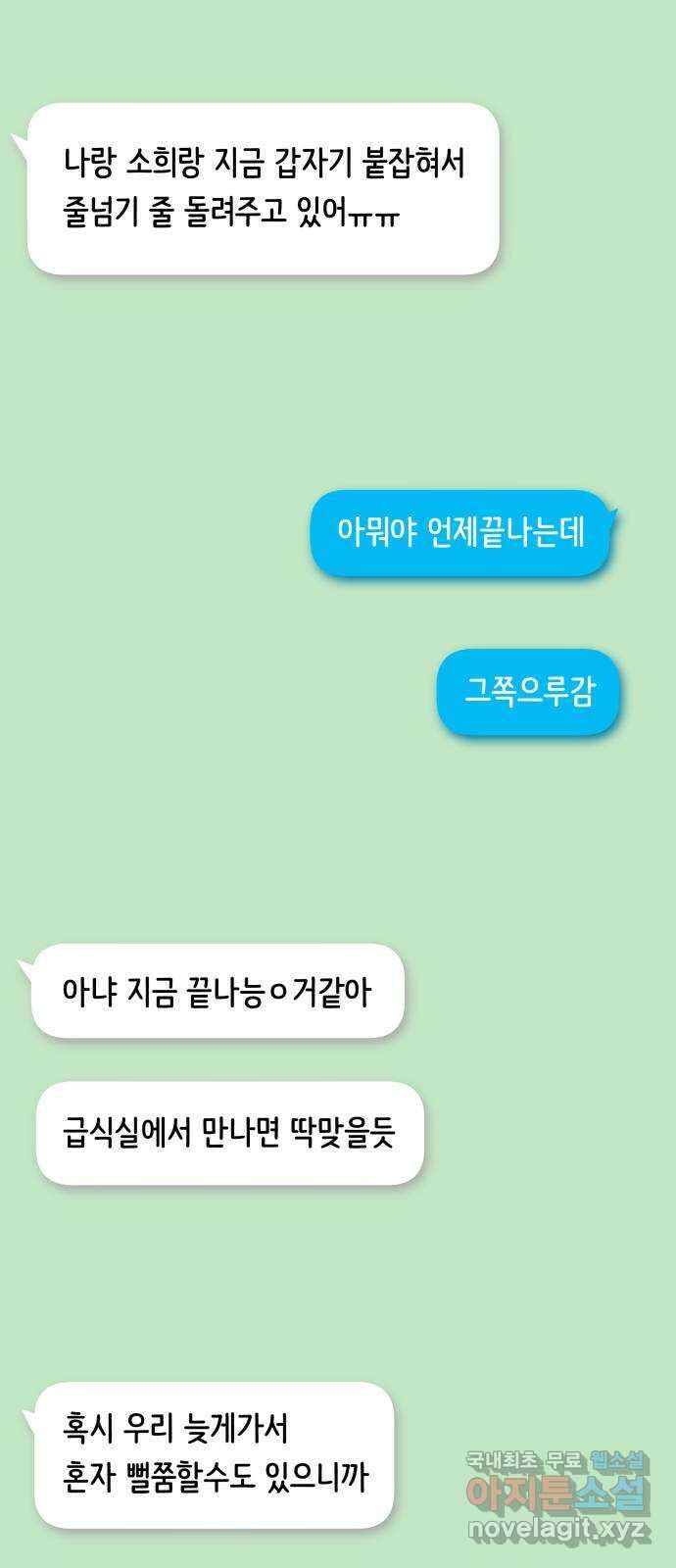 나 없는 단톡방 27화 5