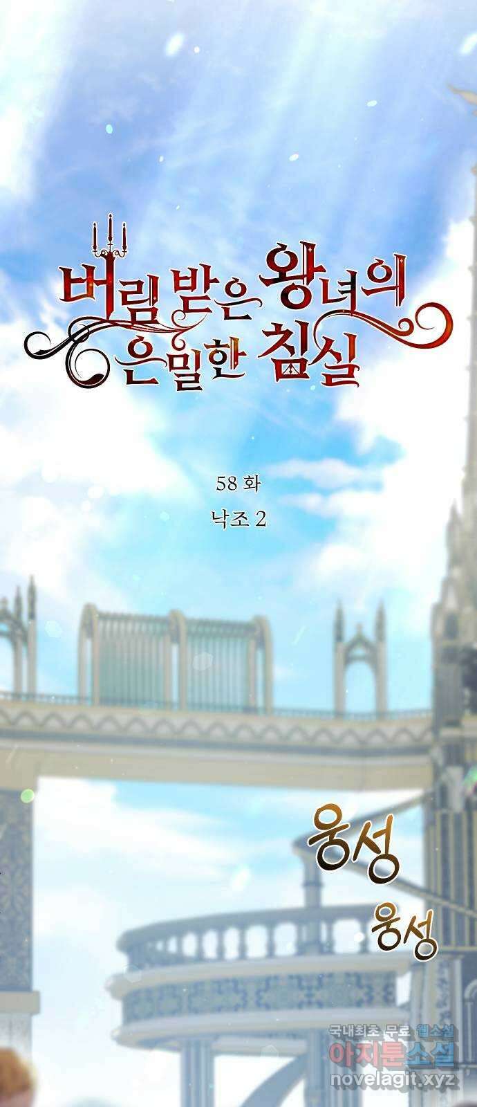 버림받은 왕녀의 은밀한 침실 58화. 낙조 2 11