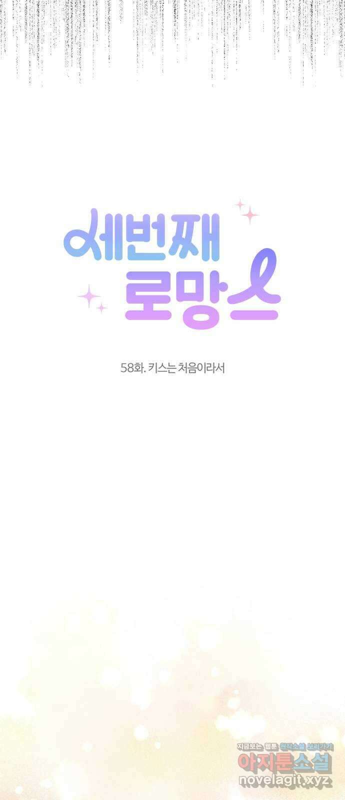 세번째 로망스 58화. 키스는 처음이라서 10