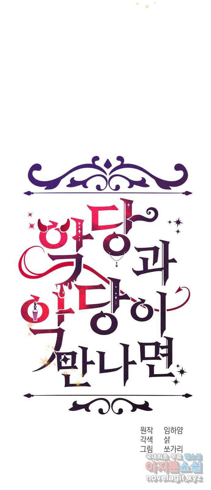 악당과 악당이 만나면 32화 13