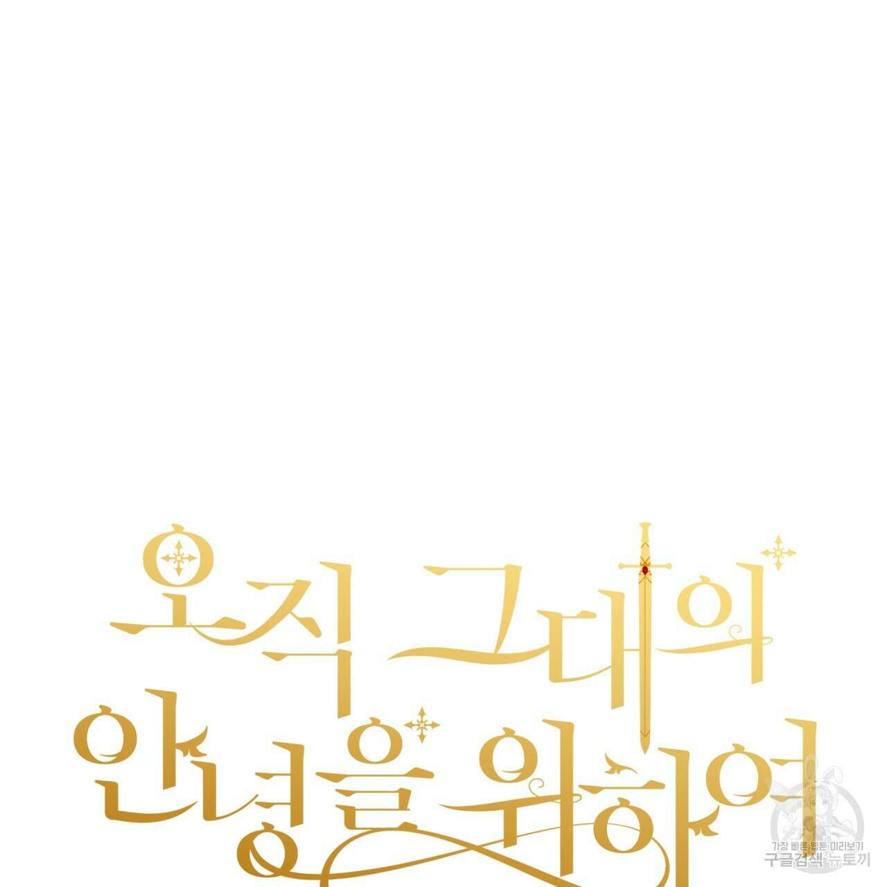 오직 그대의 안녕을 위하여 58화 92