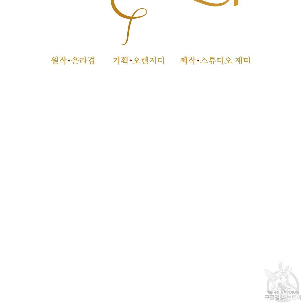 오직 그대의 안녕을 위하여 58화 93