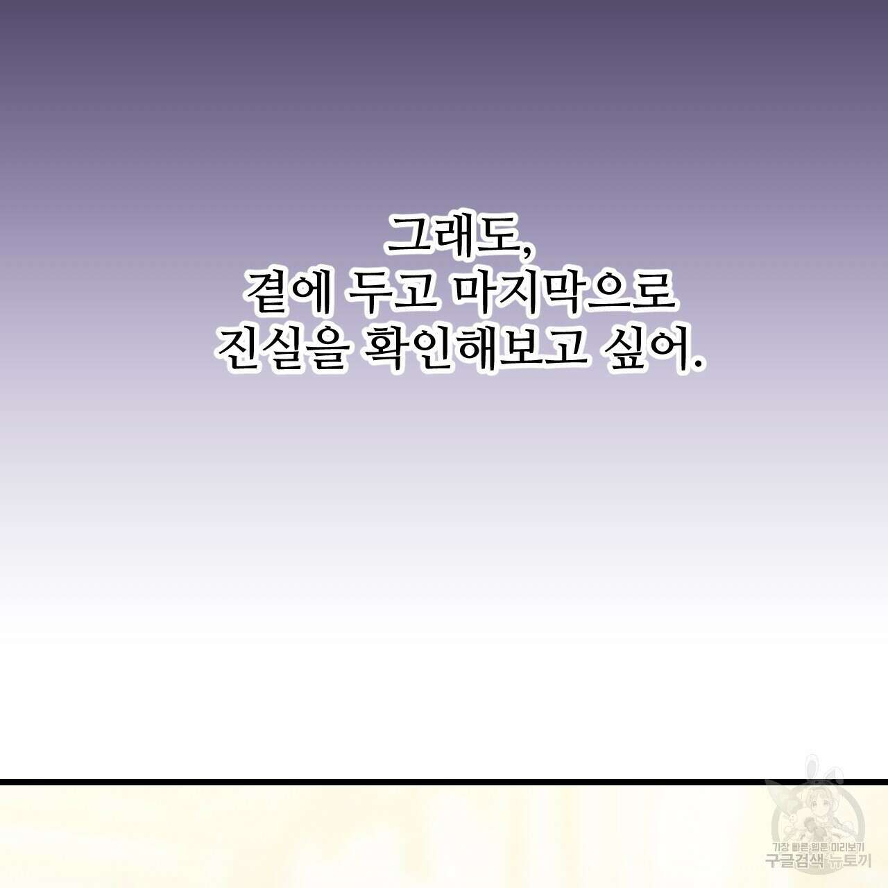 오직 그대의 안녕을 위하여 58화 139