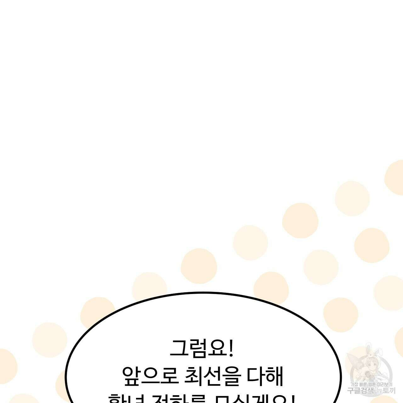 오직 그대의 안녕을 위하여 58화 142
