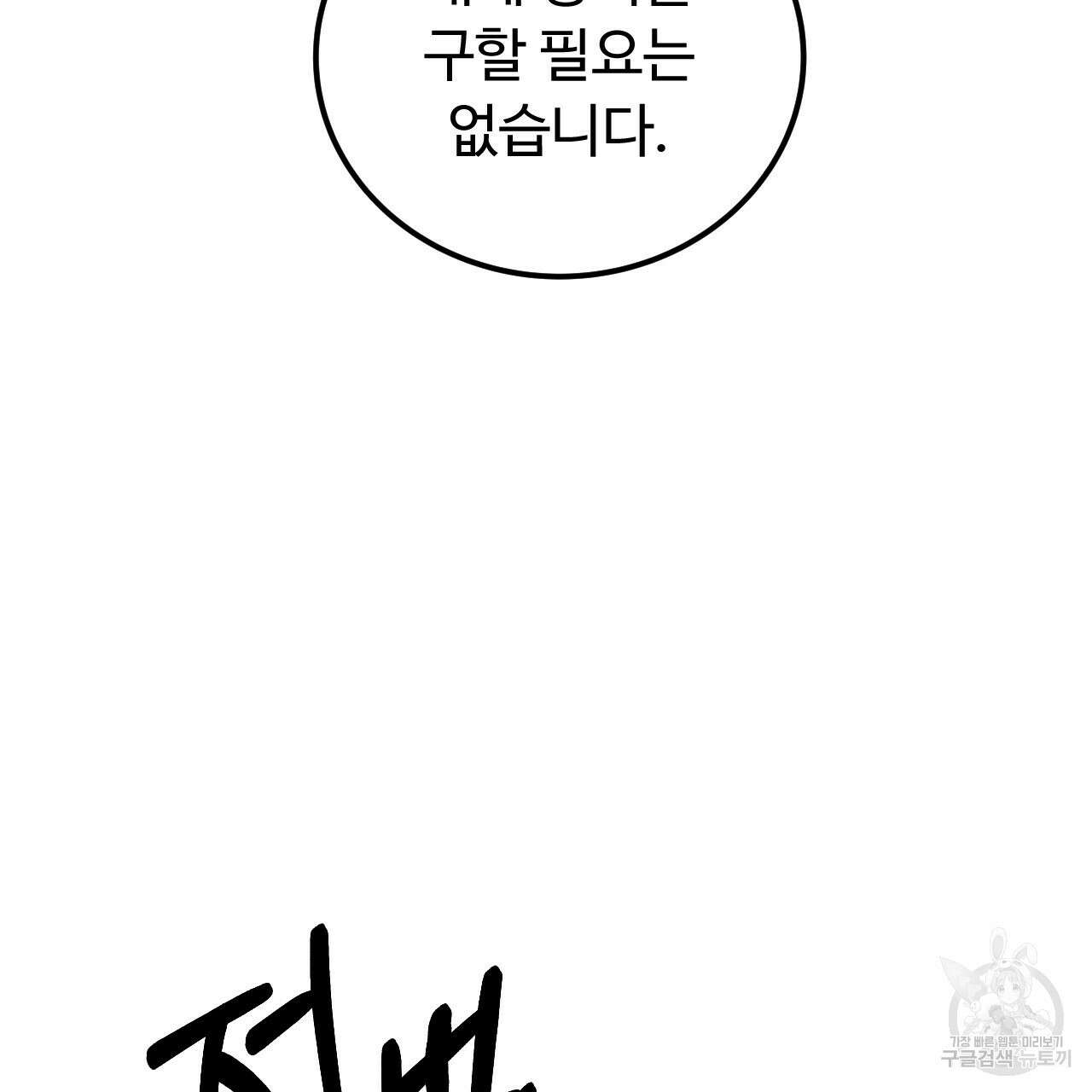 오직 그대의 안녕을 위하여 58화 168