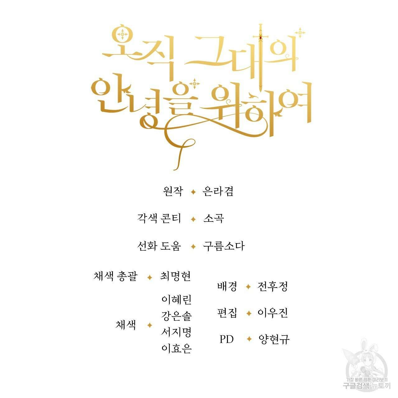 오직 그대의 안녕을 위하여 58화 201