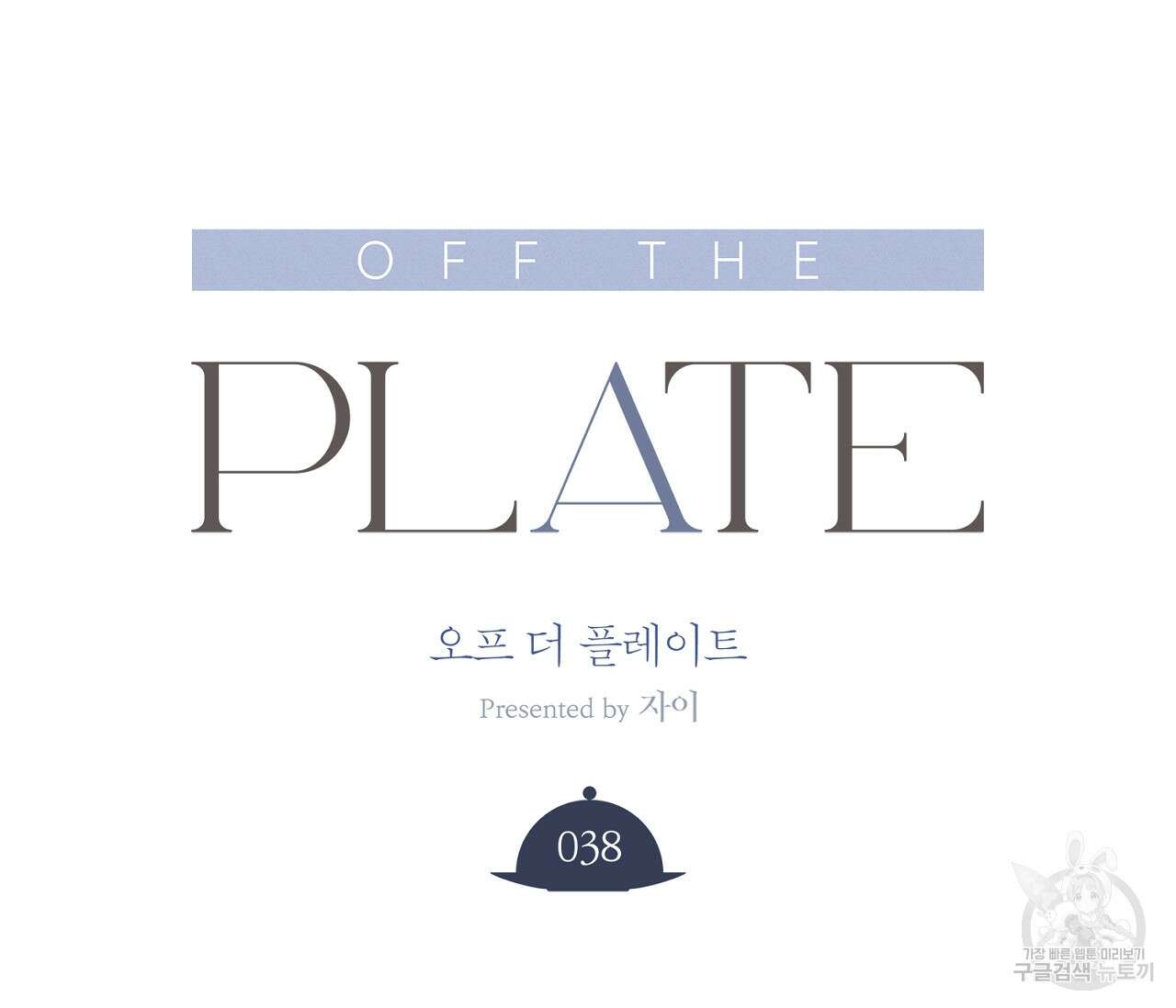 오프 더 플레이트 38화 37