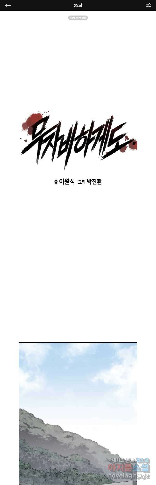 무자비하게도 23화 1