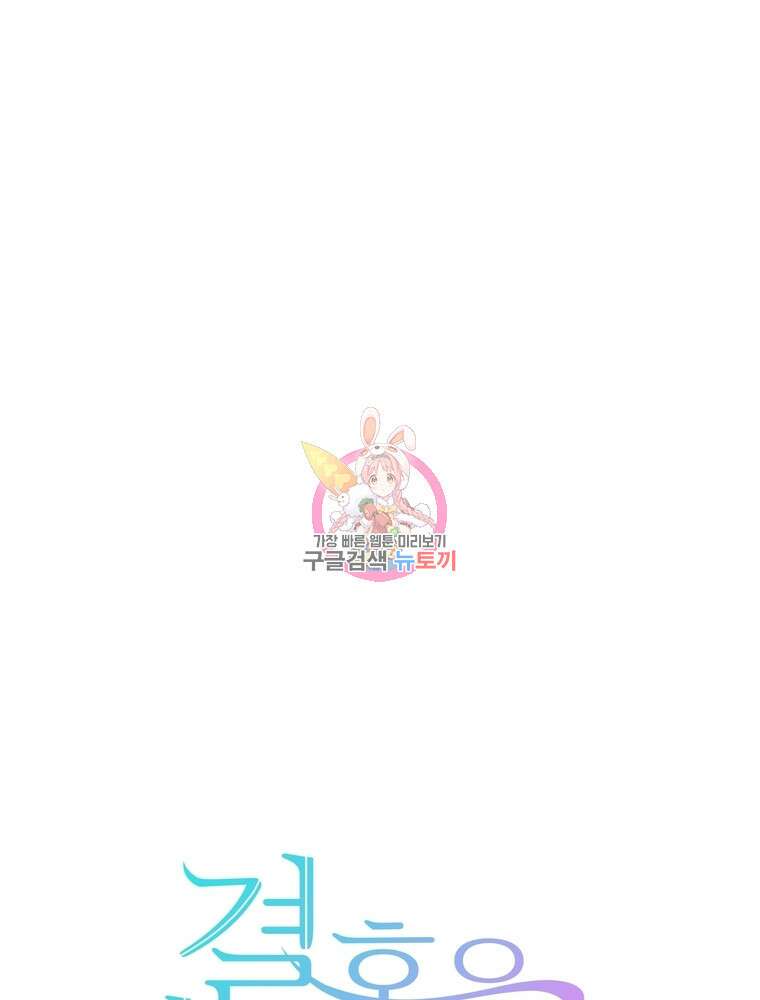 결혼은 사양합니다 68화 1