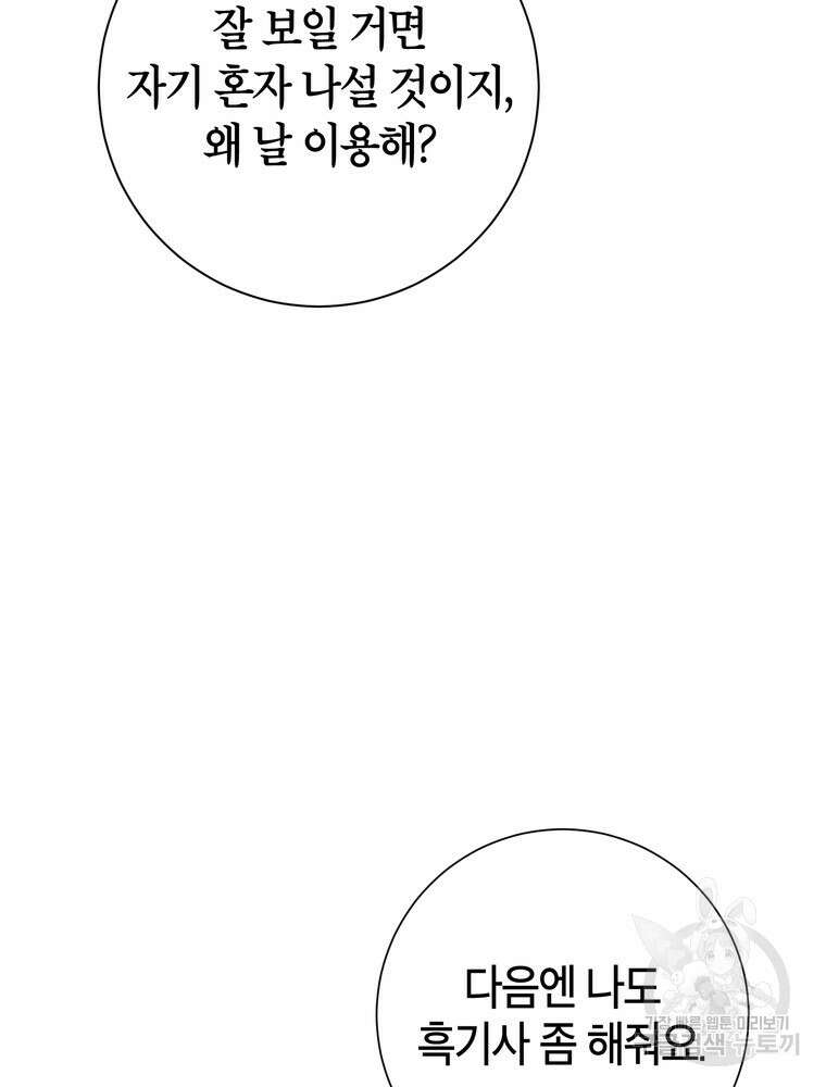 결혼은 사양합니다 68화 11