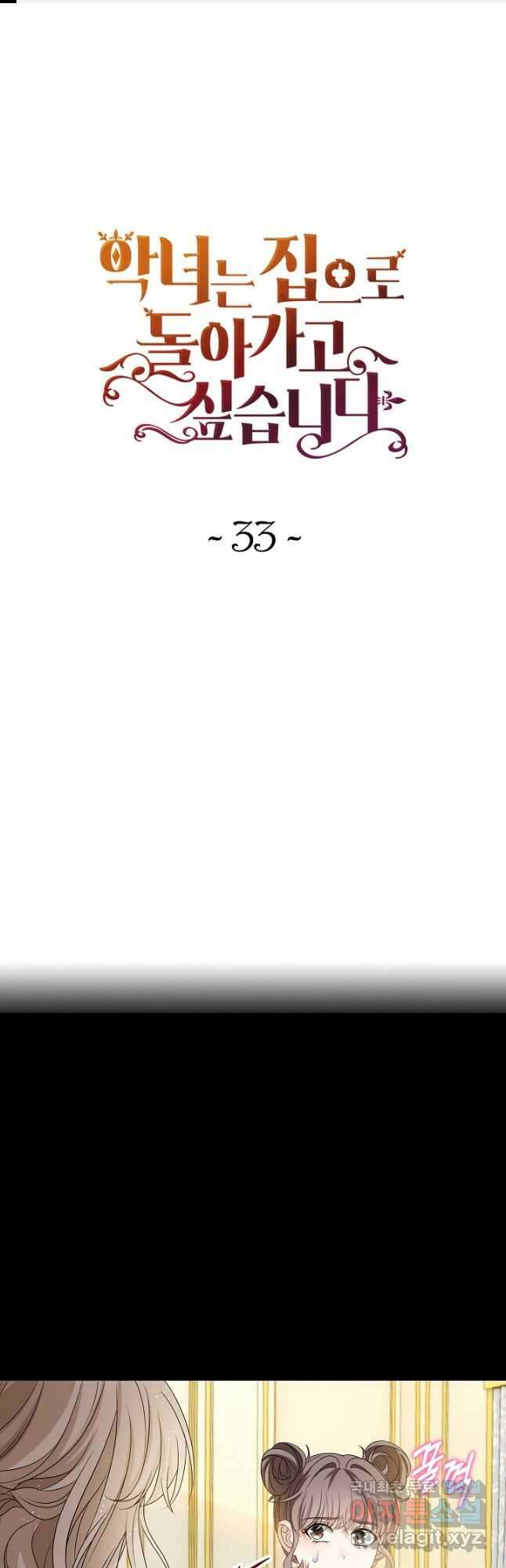 악녀는 집으로 돌아가고 싶습니다 33화 1