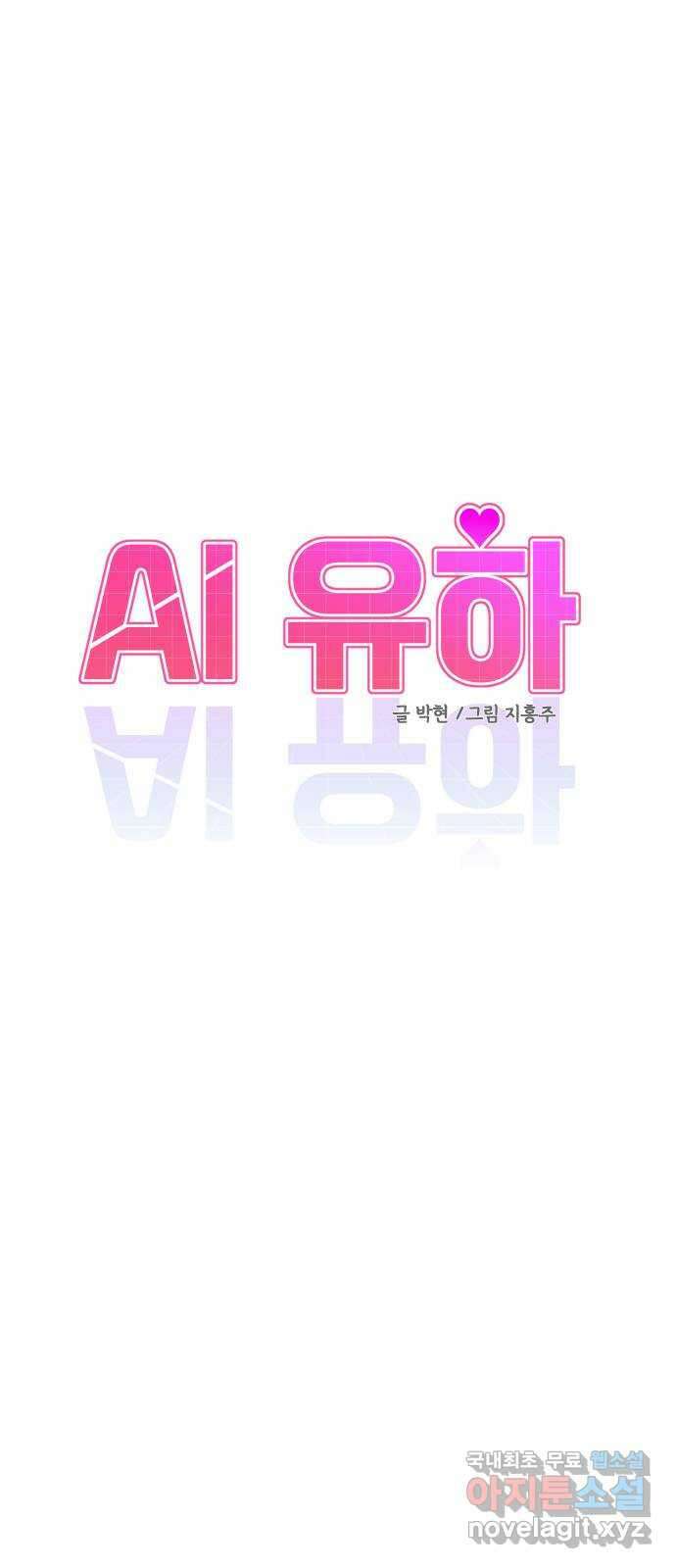 AI 유하 48화 3