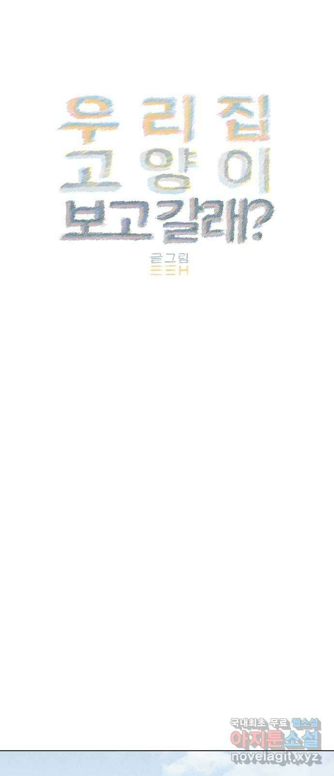 우리 집 고양이 보고 갈래? 29화 9