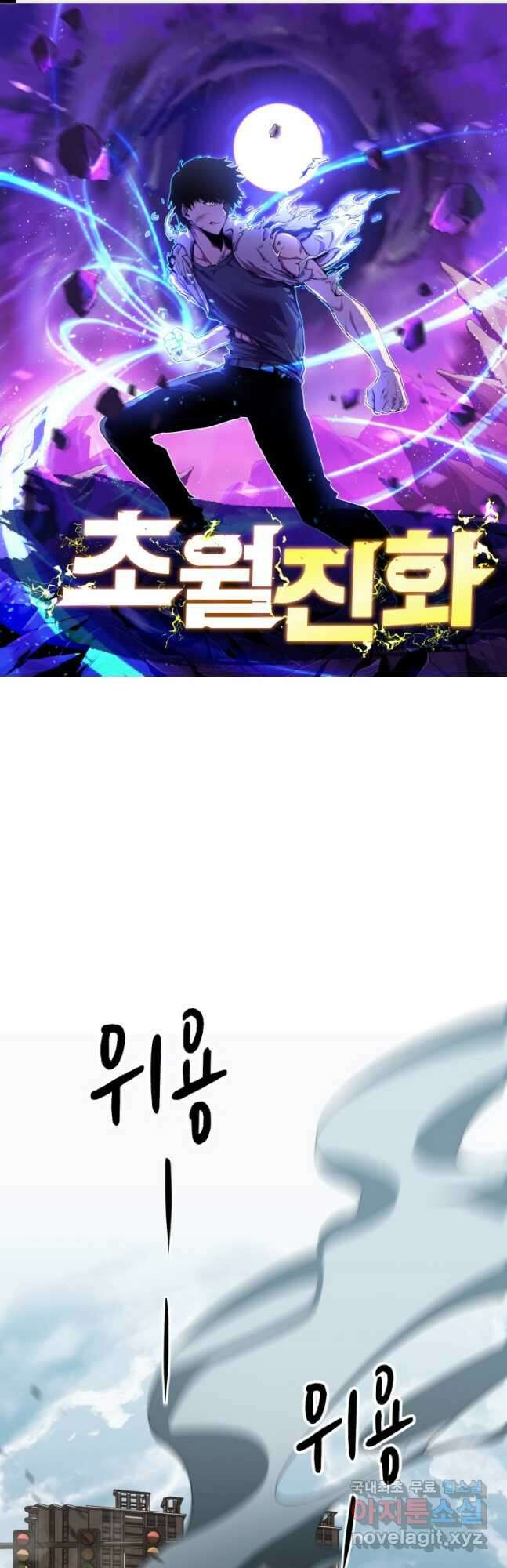 초월진화 108화 1