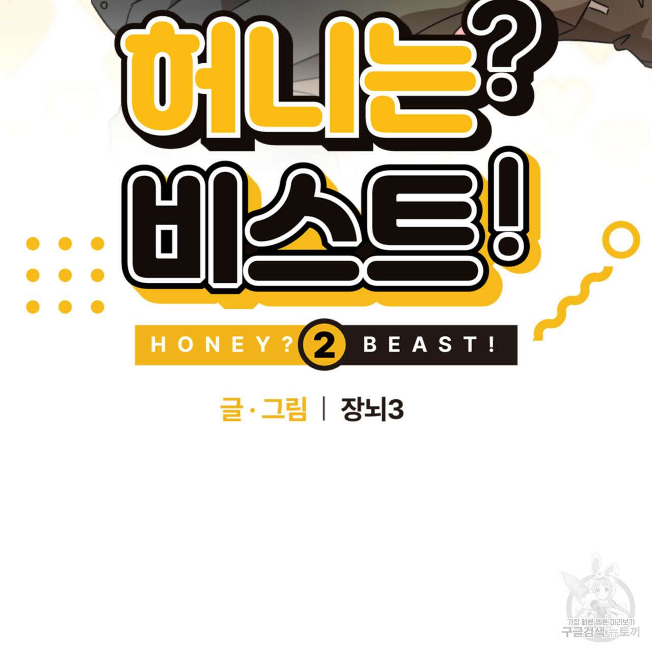 허니는? 비스트! 시즌2 8화 2