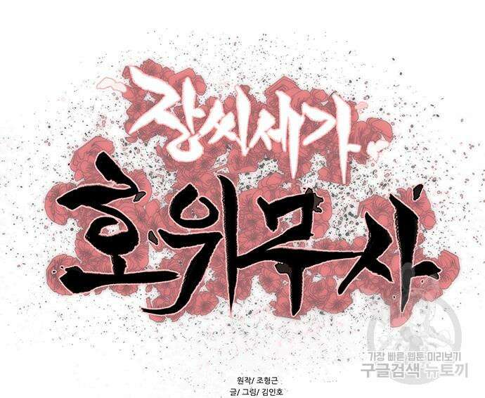 장씨세가 호위무사 227화 16